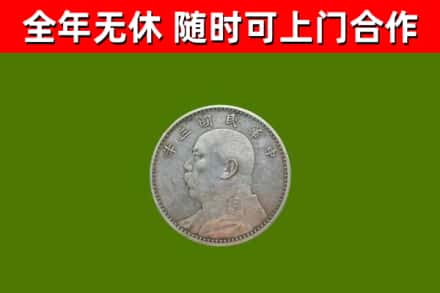 南华回收袁大头